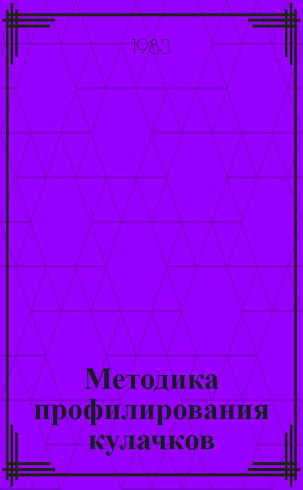 Методика профилирования кулачков : Метод. указания