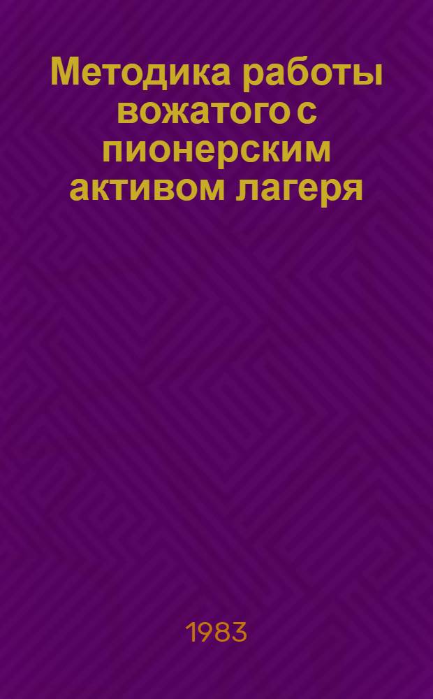 Методика работы вожатого с пионерским активом лагеря : Метод. рекомендации