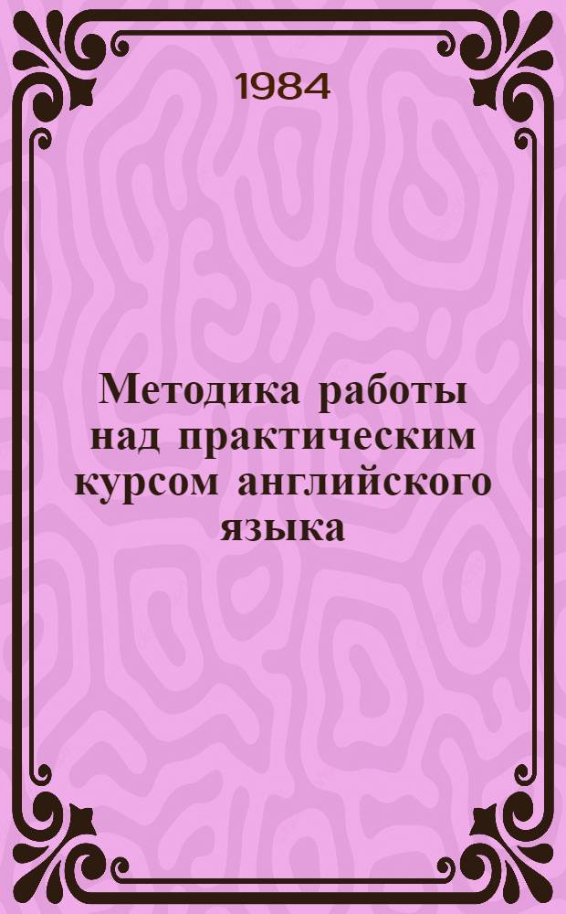 Методика работы над практическим курсом английского языка