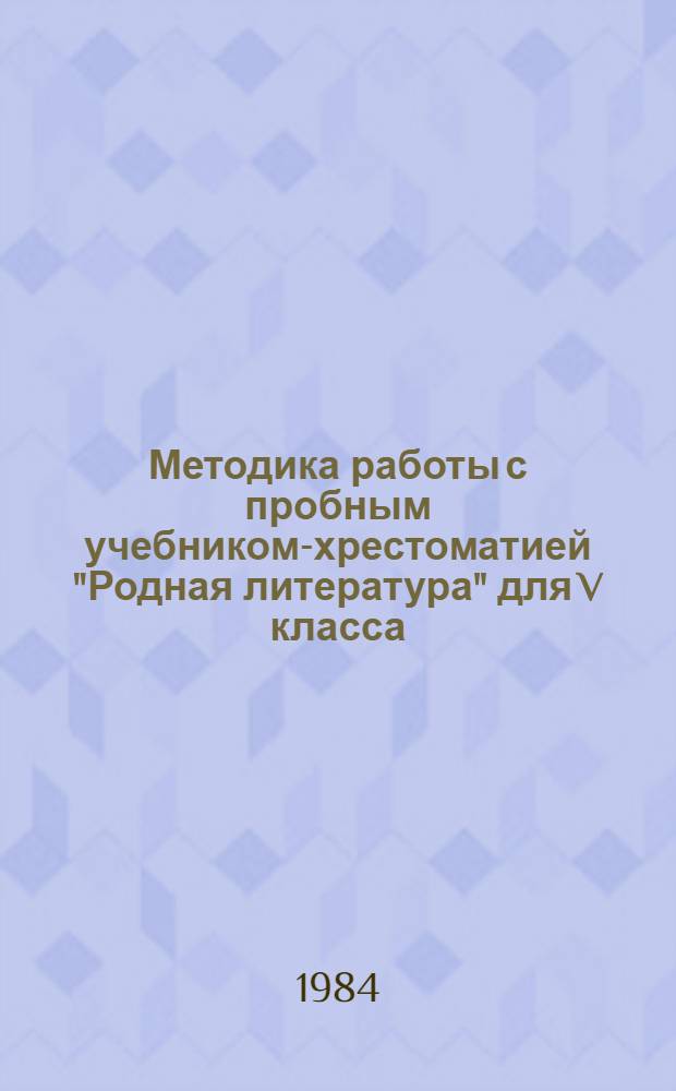 Методика работы с пробным учебником-хрестоматией "Родная литература" для V класса : Пособие для учителя
