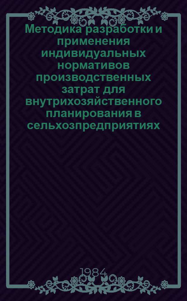 Методика разработки и применения индивидуальных нормативов производственных затрат для внутрихозяйственного планирования в сельхозпредприятиях