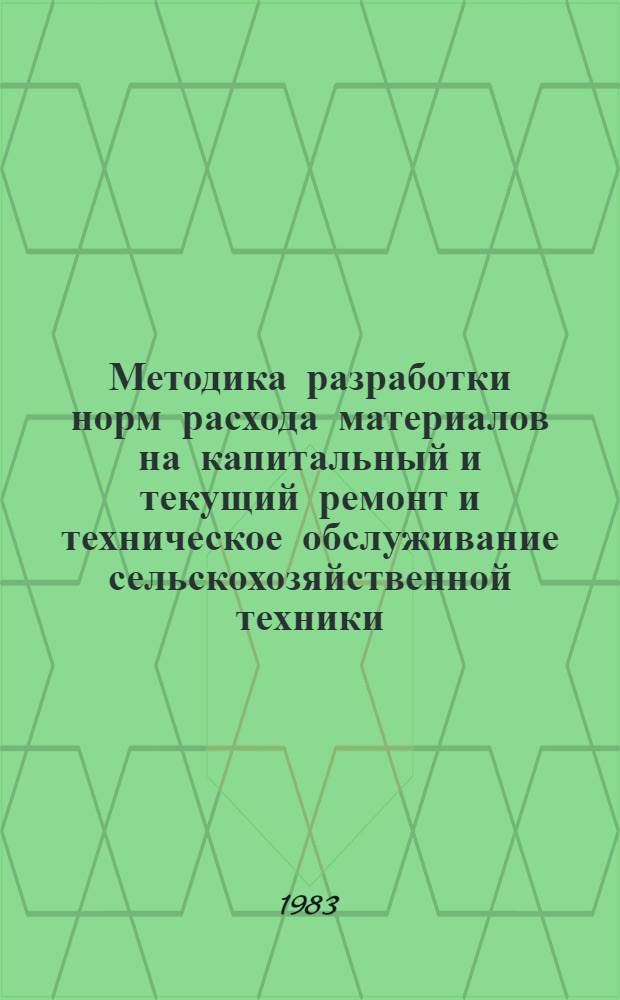 Методика разработки норм расхода материалов на капитальный и текущий ремонт и техническое обслуживание сельскохозяйственной техники