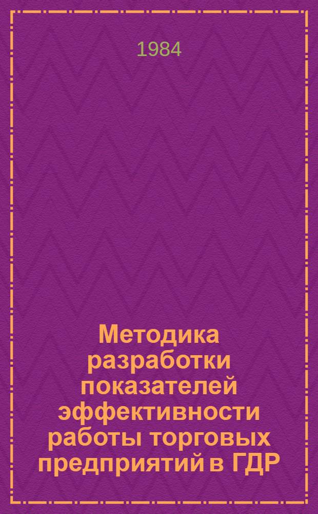 Методика разработки показателей эффективности работы торговых предприятий в ГДР : (Аналит. записка)