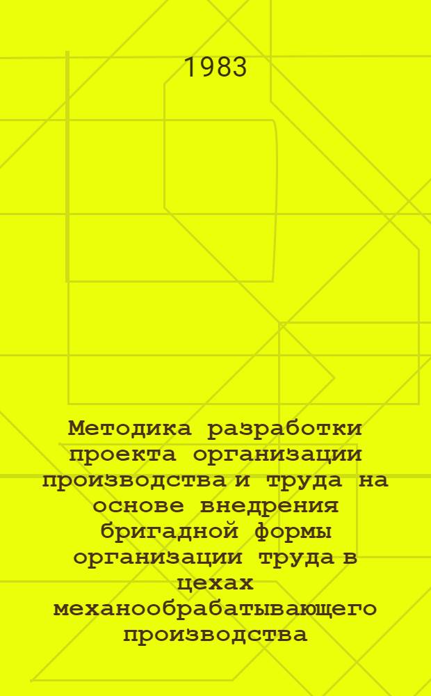 Методика разработки проекта организации производства и труда на основе внедрения бригадной формы организации труда в цехах механообрабатывающего производства