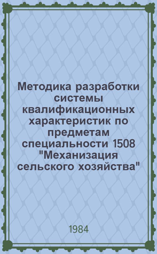 Методика разработки системы квалификационных характеристик по предметам специальности 1508 "Механизация сельского хозяйства"