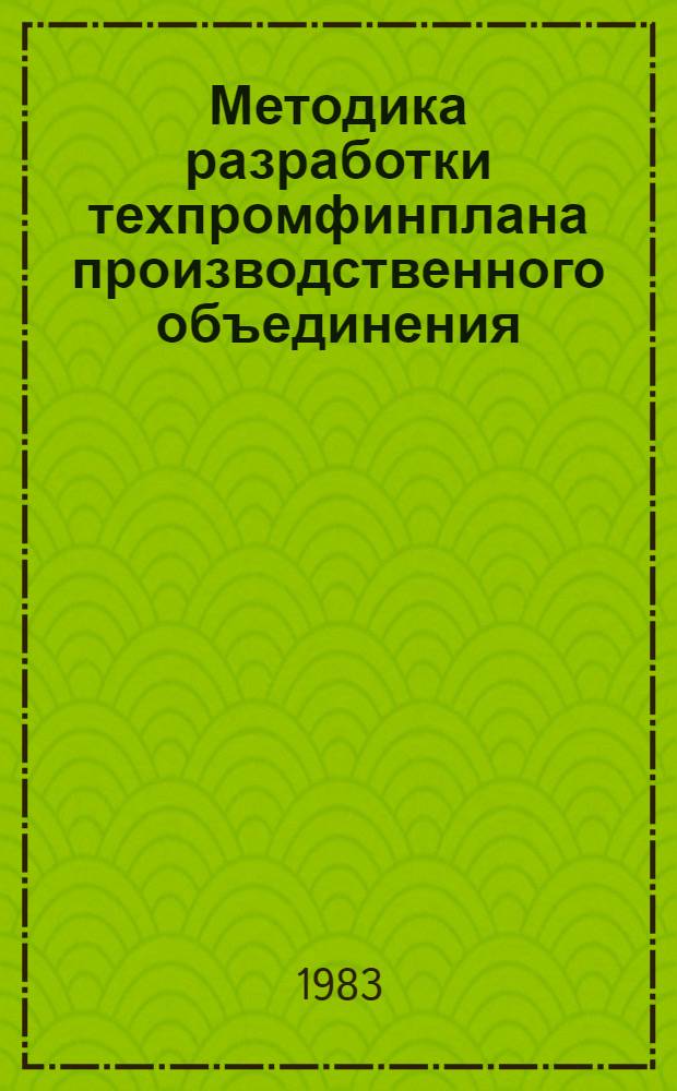 Методика разработки техпромфинплана производственного объединения (предприятия)