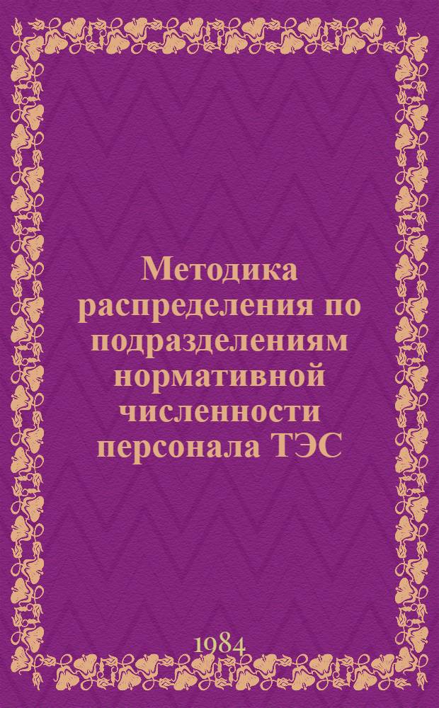 Методика распределения по подразделениям нормативной численности персонала ТЭС