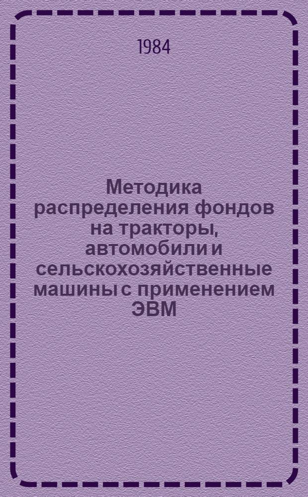 Методика распределения фондов на тракторы, автомобили и сельскохозяйственные машины с применением ЭВМ