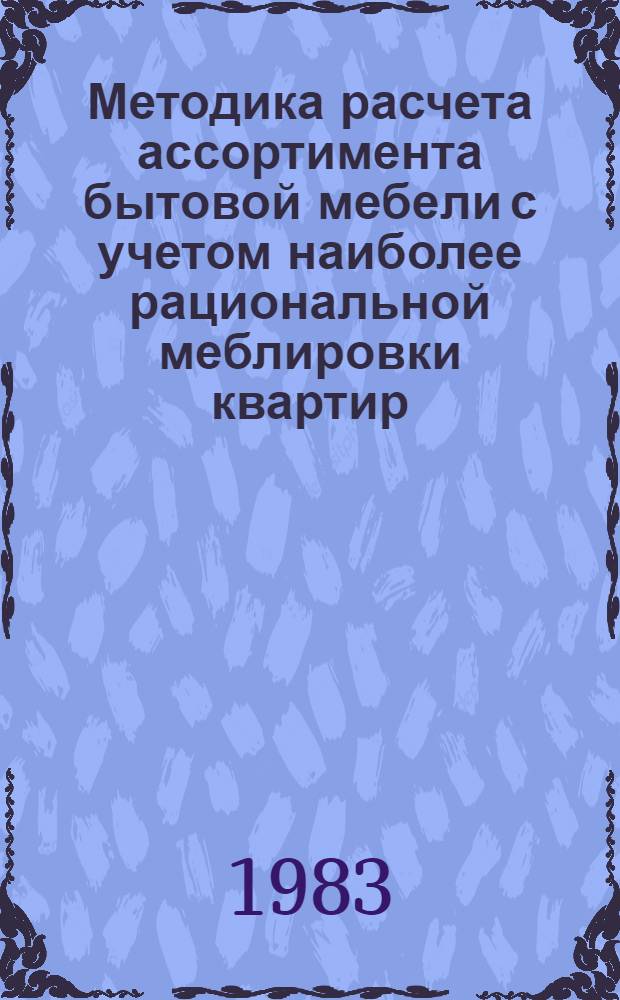 Методика расчета ассортимента бытовой мебели с учетом наиболее рациональной меблировки квартир