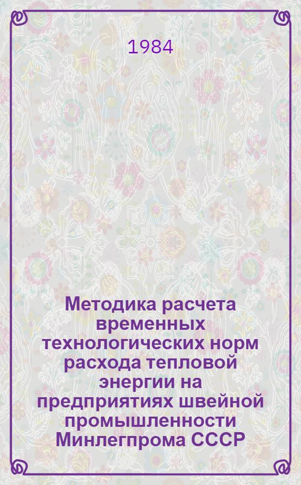 Методика расчета временных технологических норм расхода тепловой энергии на предприятиях швейной промышленности Минлегпрома СССР