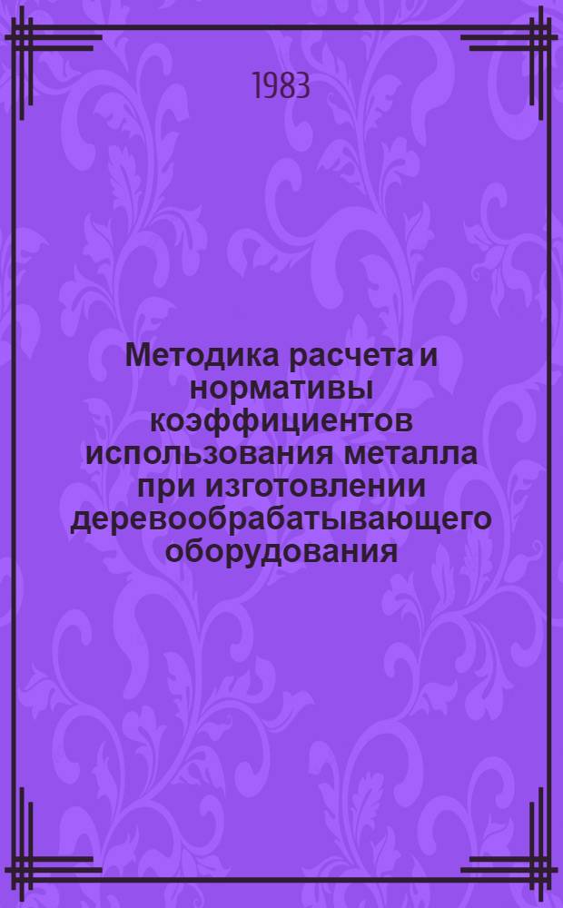 Методика расчета и нормативы коэффициентов использования металла при изготовлении деревообрабатывающего оборудования