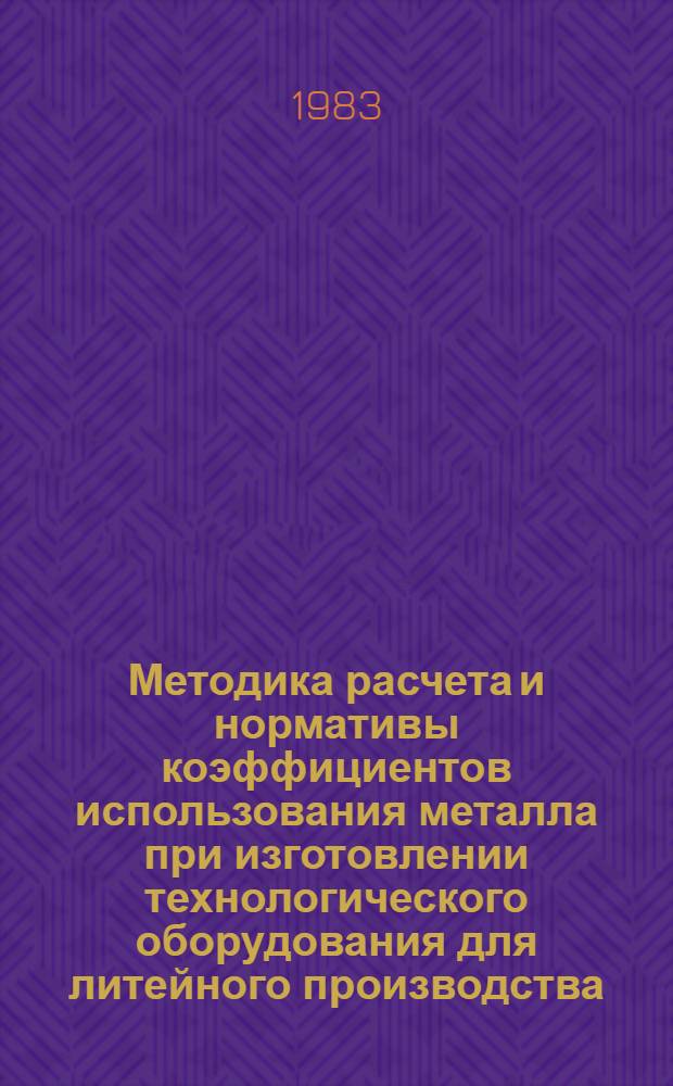 Методика расчета и нормативы коэффициентов использования металла при изготовлении технологического оборудования для литейного производства