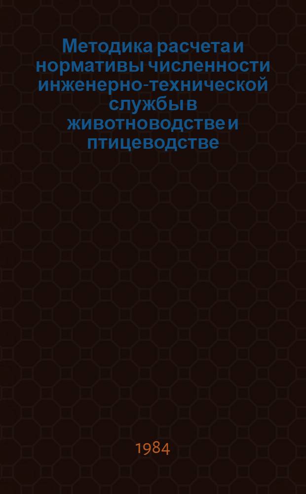 Методика расчета и нормативы численности инженерно-технической службы в животноводстве и птицеводстве