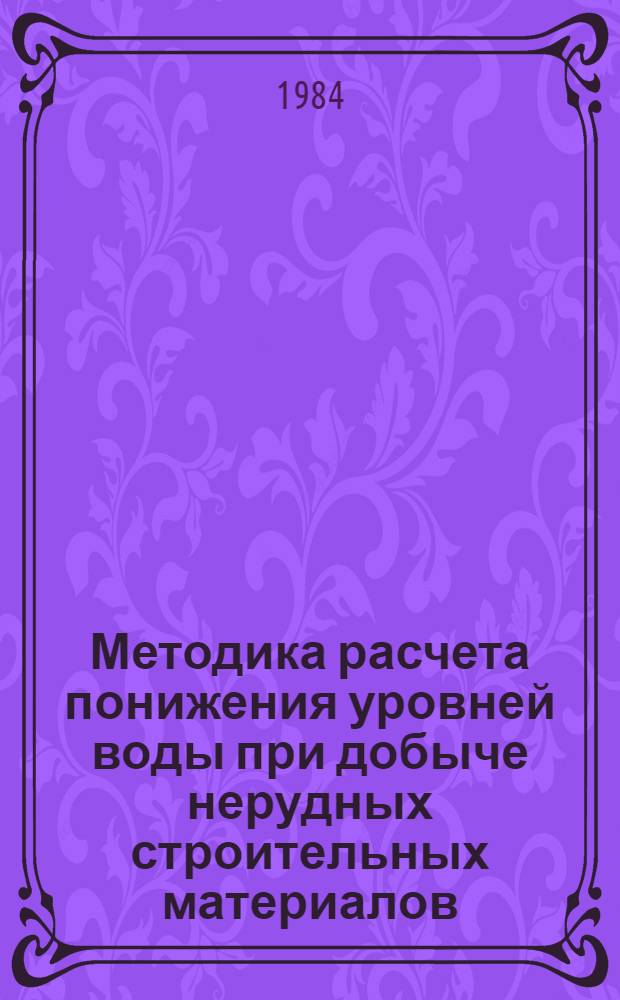 Методика расчета понижения уровней воды при добыче нерудных строительных материалов