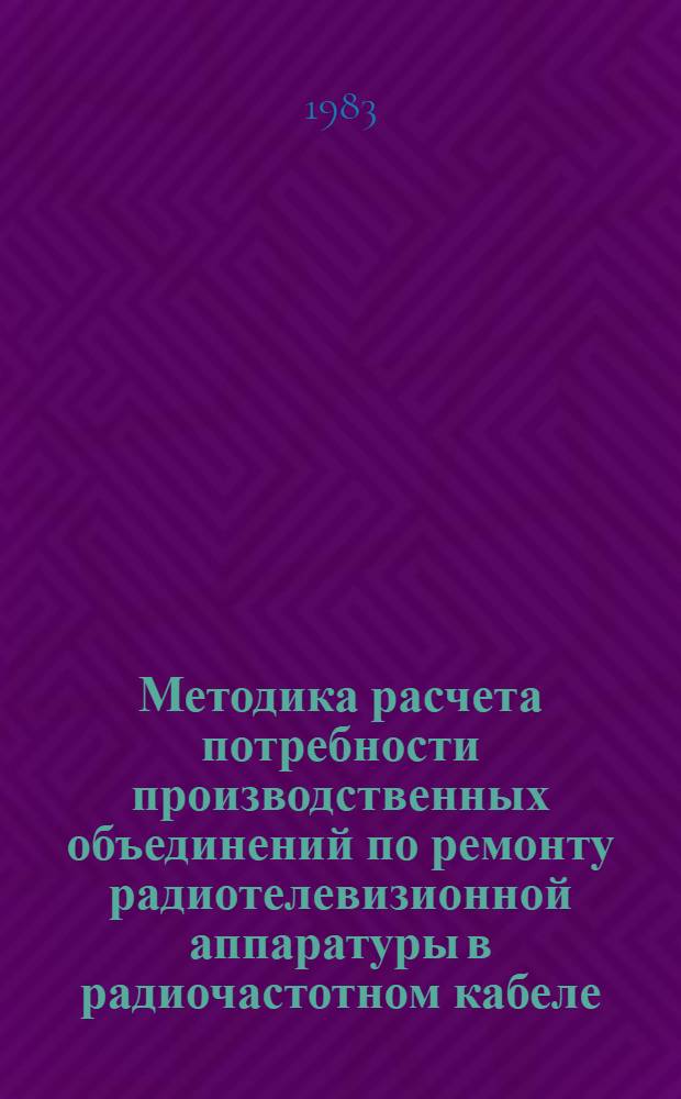 Методика расчета потребности производственных объединений по ремонту радиотелевизионной аппаратуры в радиочастотном кабеле