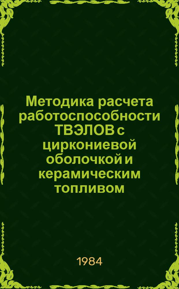 Методика расчета работоспособности ТВЭЛОВ с циркониевой оболочкой и керамическим топливом (UO₂) в условиях кризиса теплоотдачи