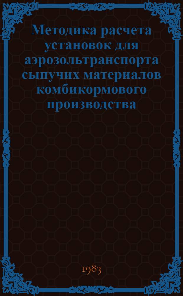 Методика расчета установок для аэрозольтранспорта сыпучих материалов комбикормового производства