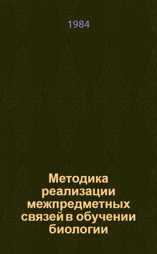 Методика реализации межпредметных связей в обучении биологии : Метод. разраб