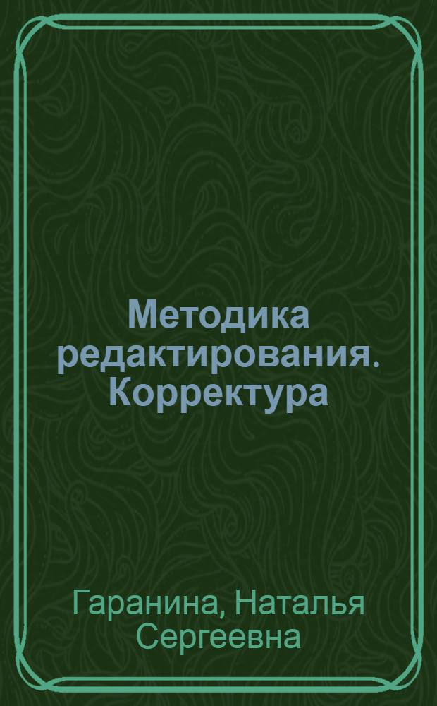 Методика редактирования. Корректура : Метод. указ. для студентов-заочников фак. и отд-ний журналистики гос. ун-тов