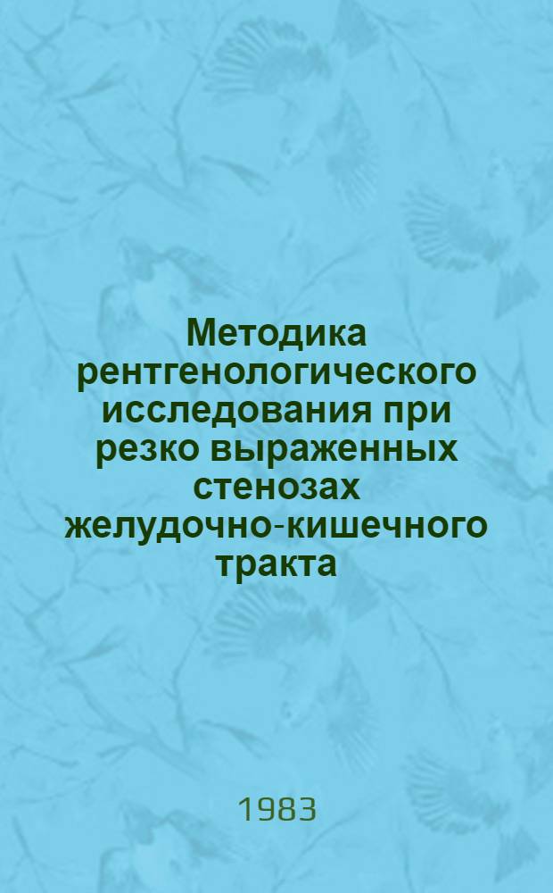 Методика рентгенологического исследования при резко выраженных стенозах желудочно-кишечного тракта : (Информ. письмо)