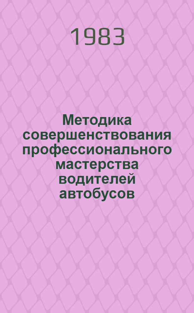 Методика совершенствования профессионального мастерства водителей автобусов