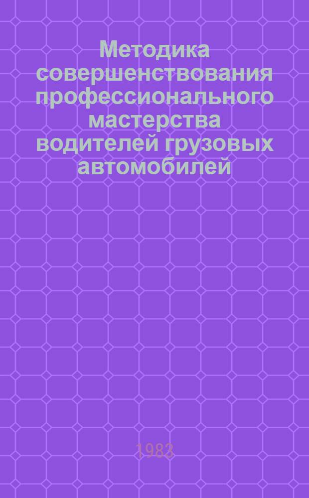 Методика совершенствования профессионального мастерства водителей грузовых автомобилей