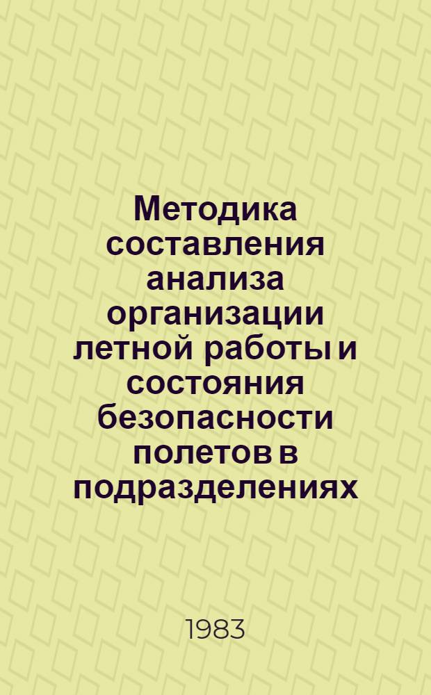 Методика составления анализа организации летной работы и состояния безопасности полетов в подразделениях, авиапредприятиях, управлениях гражданской авиации