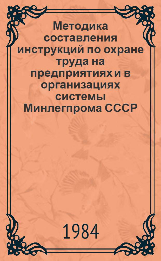 Методика составления инструкций по охране труда на предприятиях и в организациях системы Минлегпрома СССР