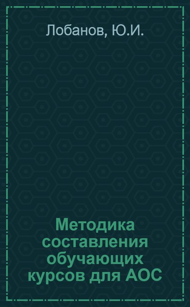 Методика составления обучающих курсов для АОС