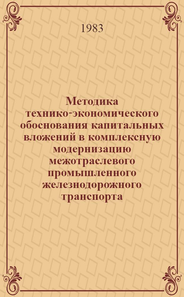 Методика технико-экономического обоснования капитальных вложений в комплексную модернизацию межотраслевого промышленного железнодорожного транспорта