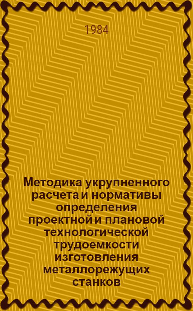 Методика укрупненного расчета и нормативы определения проектной и плановой технологической трудоемкости изготовления металлорежущих станков