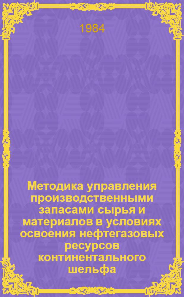 Методика управления производственными запасами сырья и материалов в условиях освоения нефтегазовых ресурсов континентального шельфа