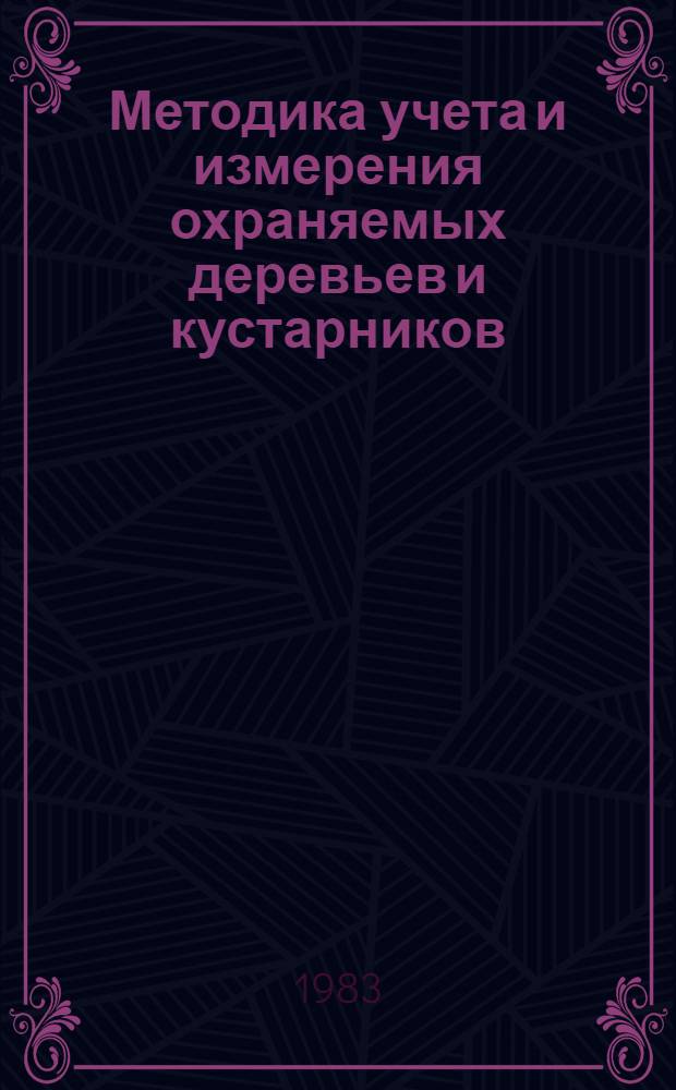 Методика учета и измерения охраняемых деревьев и кустарников