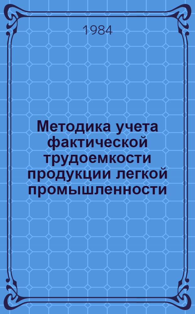 Методика учета фактической трудоемкости продукции легкой промышленности (временная)