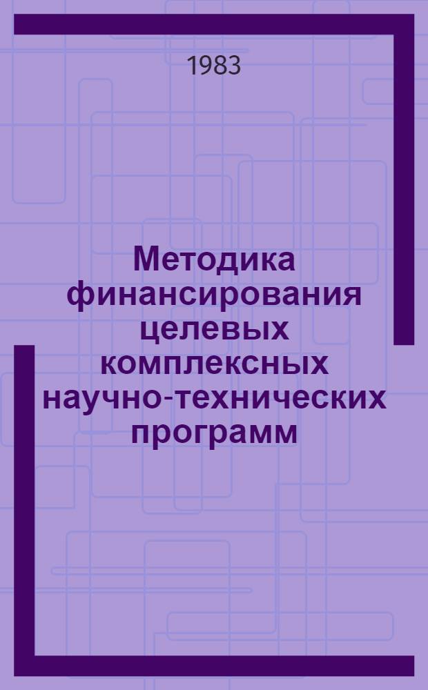 Методика финансирования целевых комплексных научно-технических программ (ЦКНТП) Минприбора : Проект