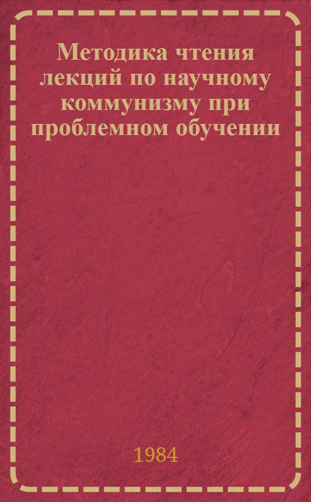 Методика чтения лекций по научному коммунизму при проблемном обучении : Сб. статей