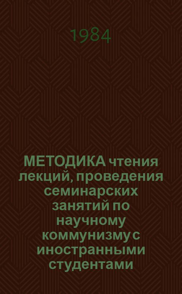 МЕТОДИКА чтения лекций, проведения семинарских занятий по научному коммунизму с иностранными студентами