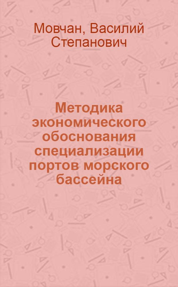 Методика экономического обоснования специализации портов морского бассейна