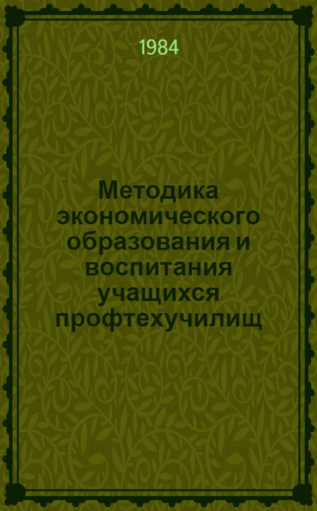 Методика экономического образования и воспитания учащихся профтехучилищ
