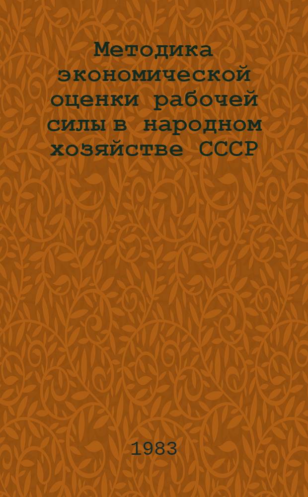 Методика экономической оценки рабочей силы в народном хозяйстве СССР : Проект