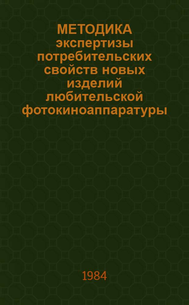 МЕТОДИКА экспертизы потребительских свойств новых изделий любительской фотокиноаппаратуры : Введ. в действие 30.03.84