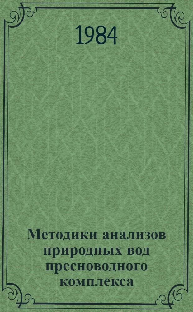 Методики анализов природных вод пресноводного комплекса