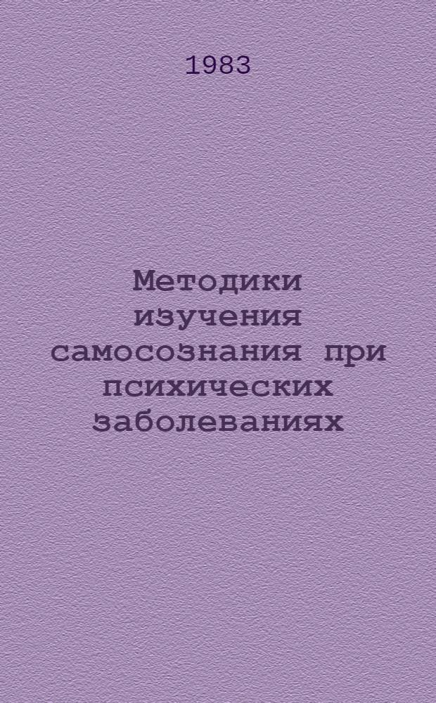 Методики изучения самосознания при психических заболеваниях : Метод. рекомендации