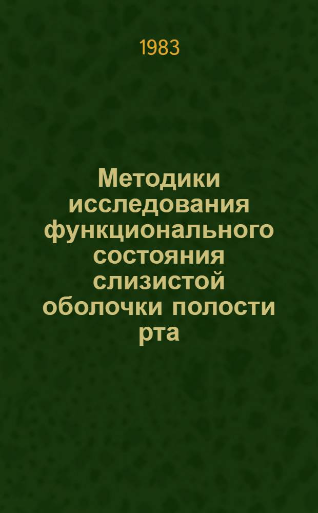 Методики исследования функционального состояния слизистой оболочки полости рта : Метод. реком