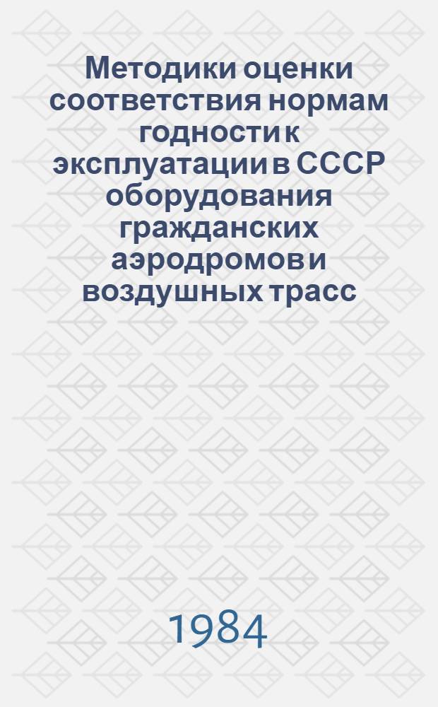 Методики оценки соответствия нормам годности к эксплуатации в СССР оборудования гражданских аэродромов и воздушных трасс : (МОС НГЭО-81) : Приложение к НГЭО-81