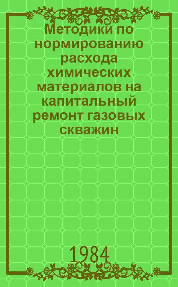 Методики по нормированию расхода химических материалов на капитальный ремонт газовых скважин