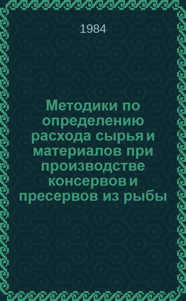 Методики по определению расхода сырья и материалов при производстве консервов и пресервов из рыбы, морских беспозвоночных и водорослей