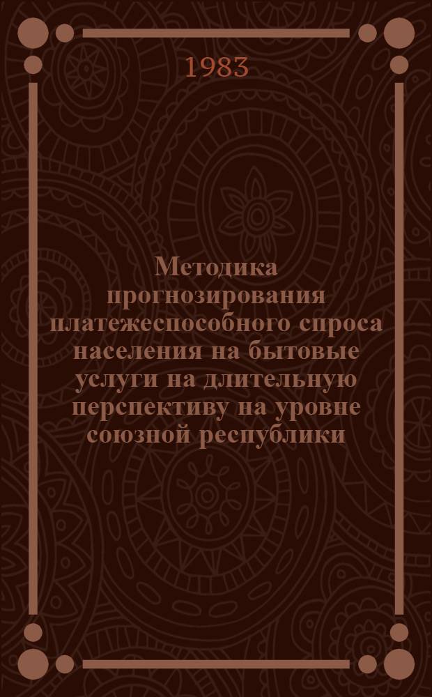 Методика прогнозирования платежеспособного спроса населения на бытовые услуги на длительную перспективу на уровне союзной республики