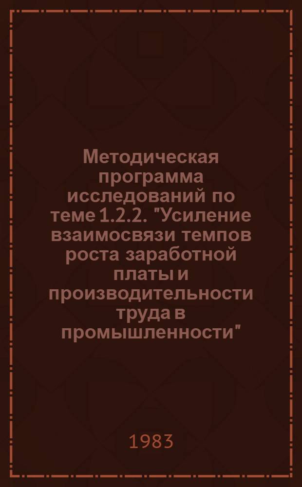 Методическая программа исследований по теме 1.2.2. "Усиление взаимосвязи темпов роста заработной платы и производительности труда в промышленности"