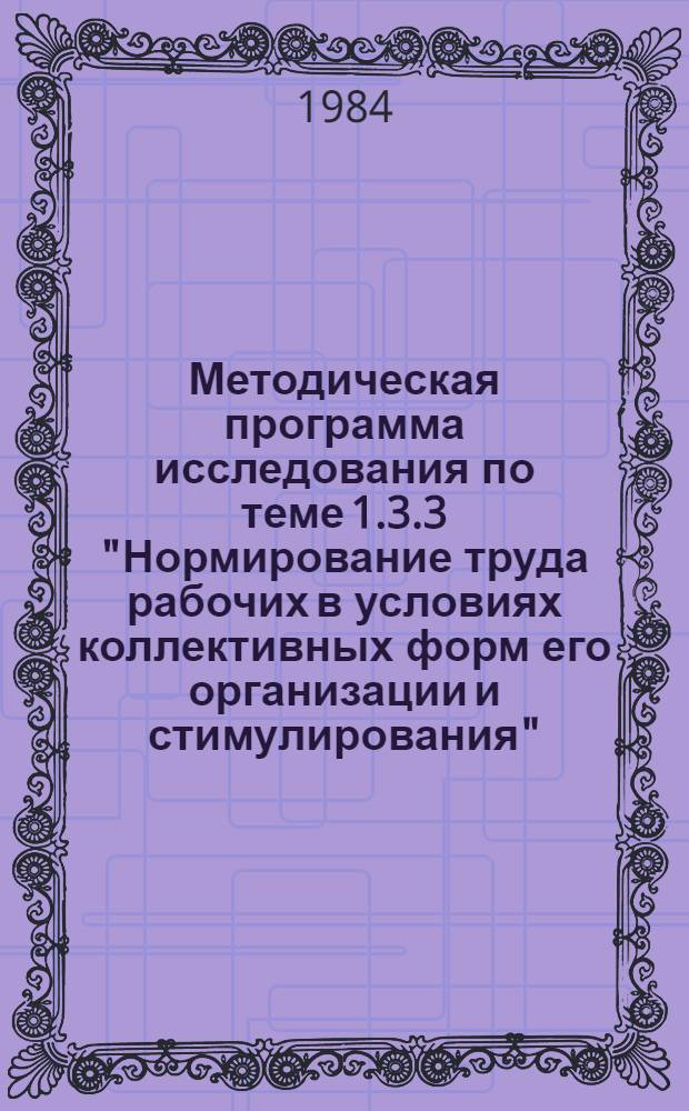 Методическая программа исследования по теме 1.3.3 "Нормирование труда рабочих в условиях коллективных форм его организации и стимулирования"
